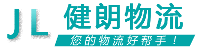 健朗物流 健朗物流