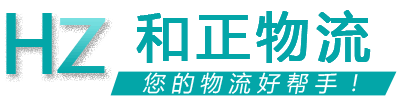 和正物流 和正物流