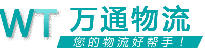 萬通物流 萬通物流