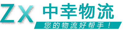 中幸物流 中幸物流