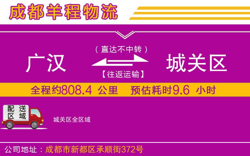 廣漢到城關區(qū)物流公司