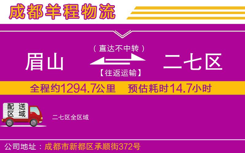 眉山到二七區(qū)物流公司