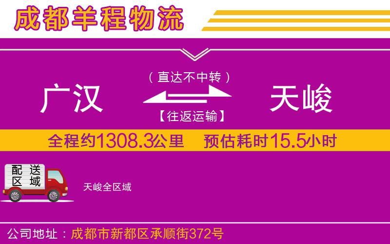 廣漢到天峻物流公司