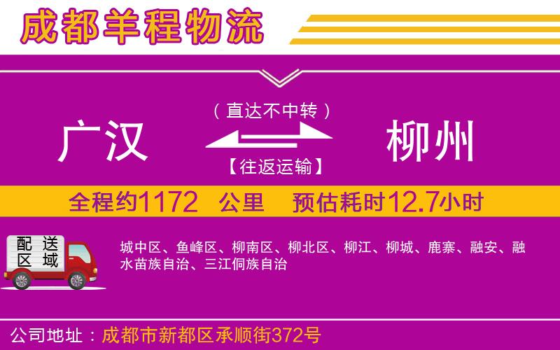 廣漢到柳州物流公司