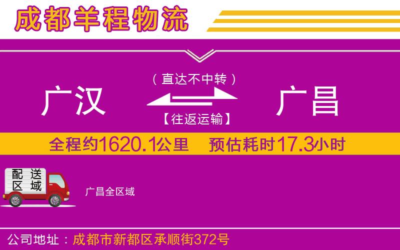 廣漢到廣昌物流公司