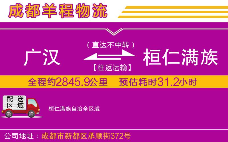 廣漢到桓仁滿族自治物流公司