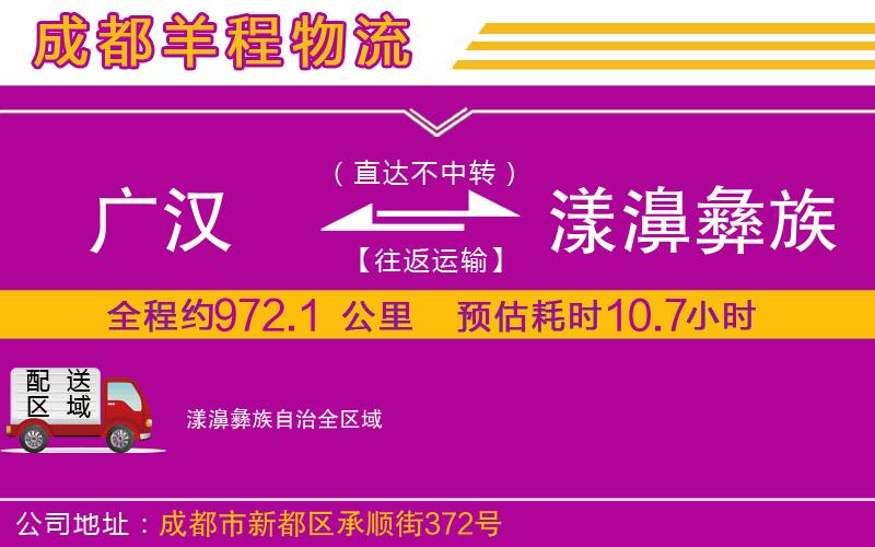 廣漢到漾濞彝族自治物流公司