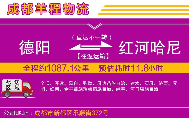 德陽(yáng)到紅河哈尼族彝族自治州物流公司