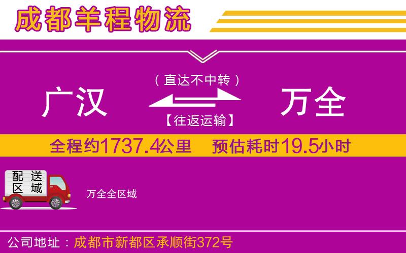 廣漢到萬(wàn)全物流公司