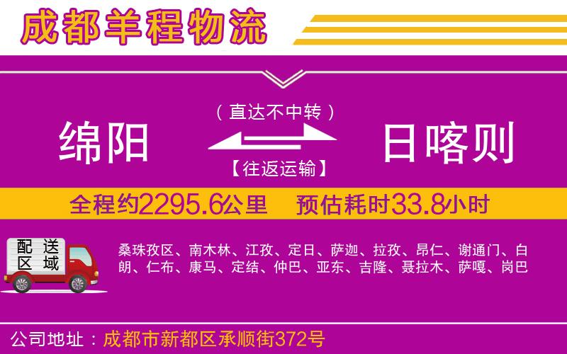 綿陽(yáng)到日喀則物流公司
