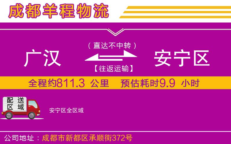 廣漢到安寧區(qū)物流公司