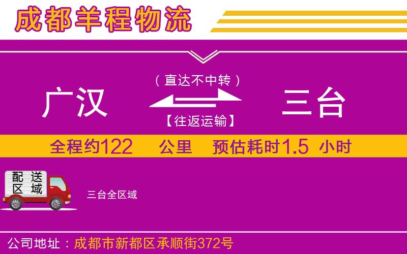 廣漢到三臺(tái)物流公司