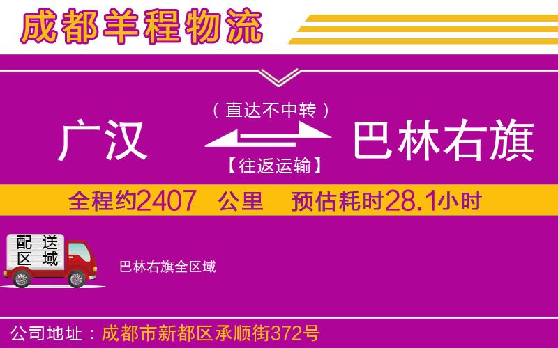 廣漢到巴林右旗物流公司