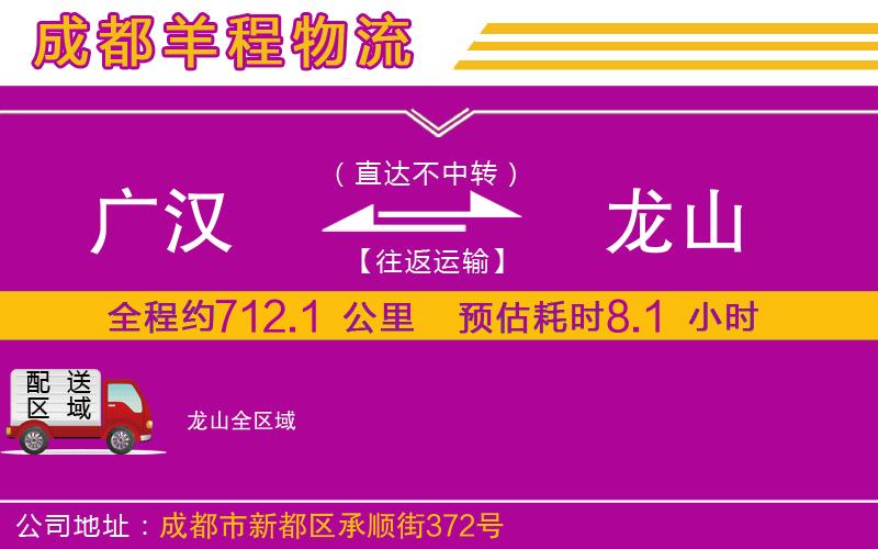 廣漢到龍山物流公司
