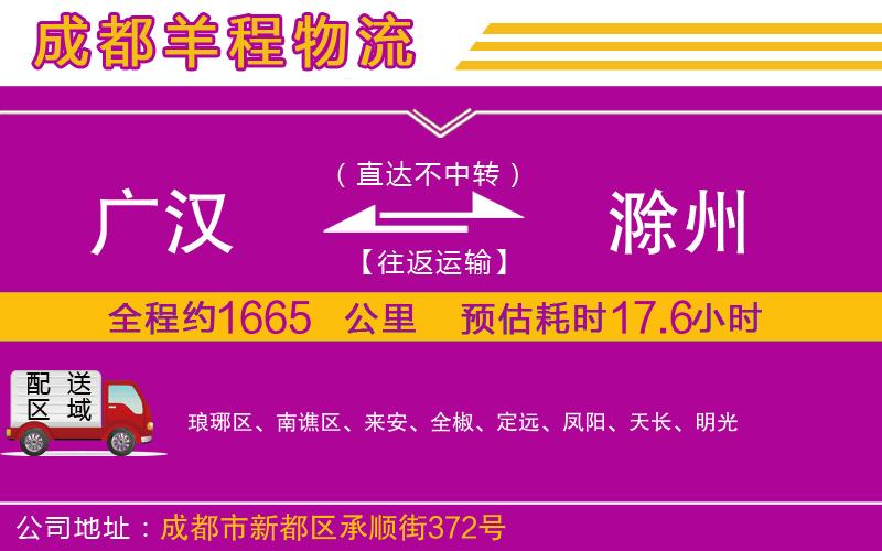 廣漢到滁州物流公司