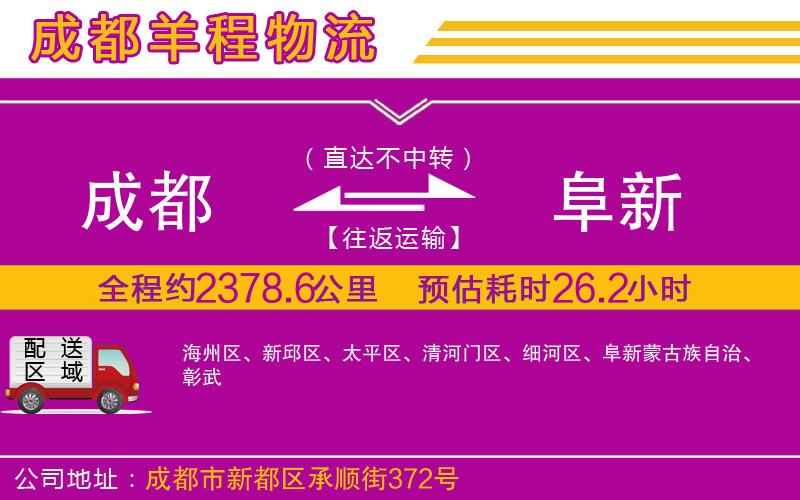 成都到阜新貨運(yùn)公司