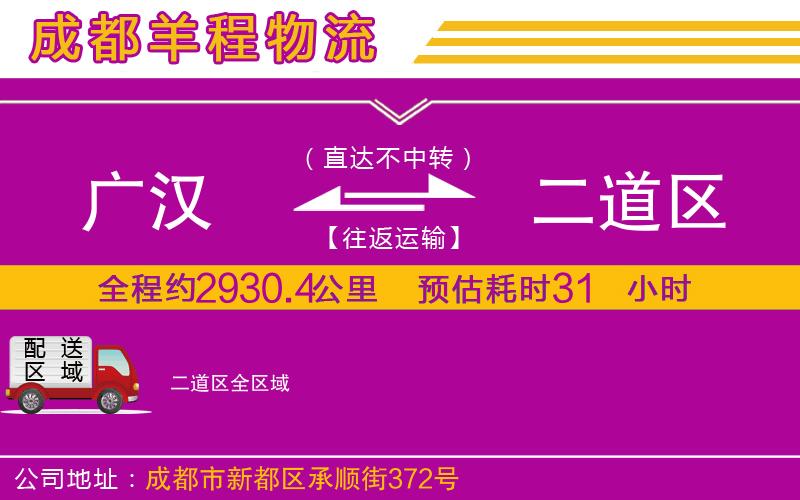 廣漢到二道區(qū)物流公司