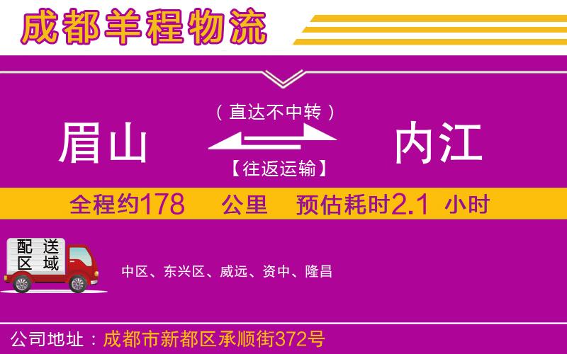 眉山到內(nèi)江物流公司