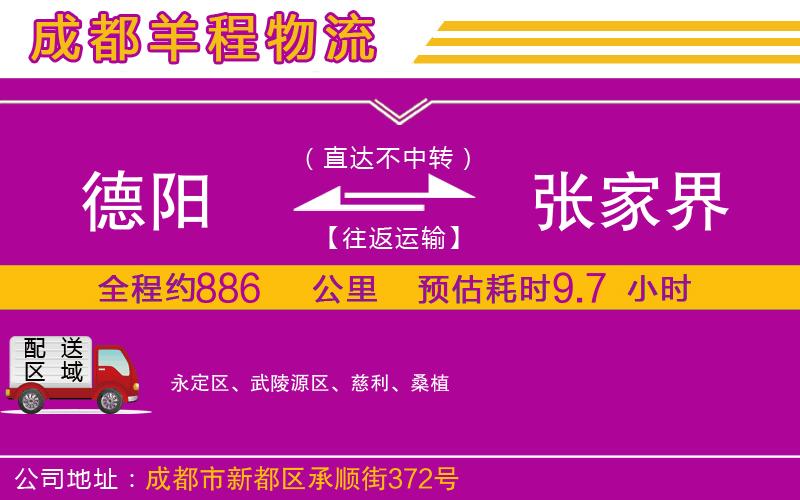 德陽(yáng)到張家界貨運(yùn)公司