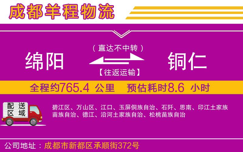 綿陽(yáng)到銅仁物流公司
