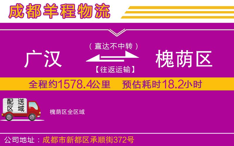 廣漢到槐蔭區(qū)物流公司