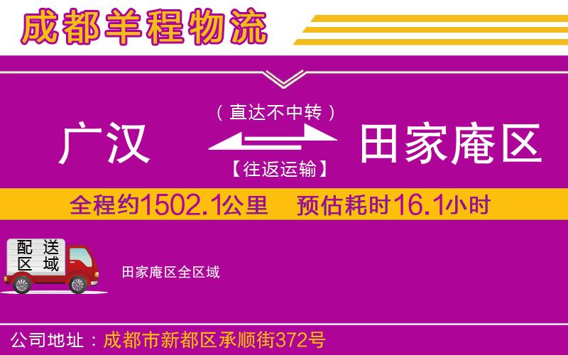 廣漢到田家庵區(qū)物流公司