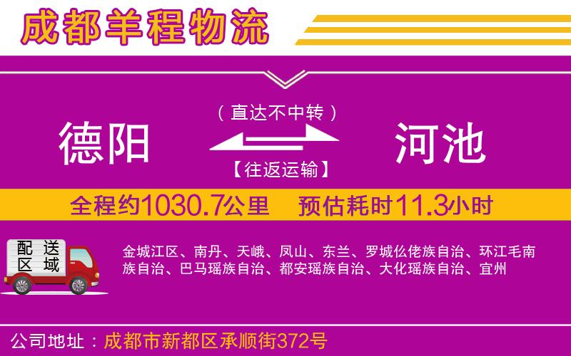 德陽(yáng)到河池物流公司
