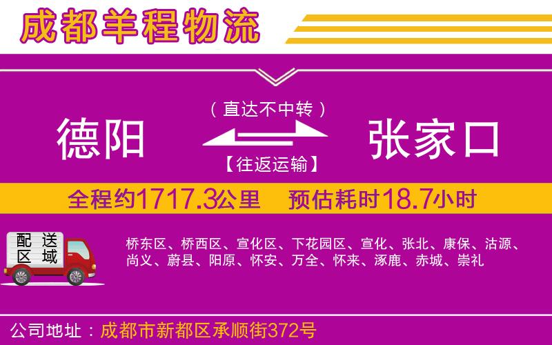 德陽到張家口貨運公司