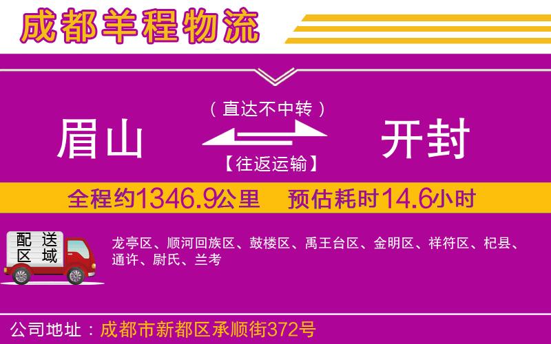 眉山到開封物流公司