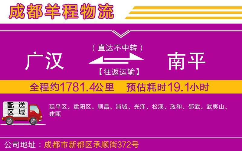 廣漢到南平物流公司