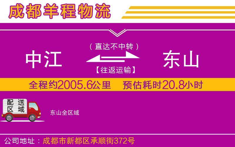 中江到東山物流公司