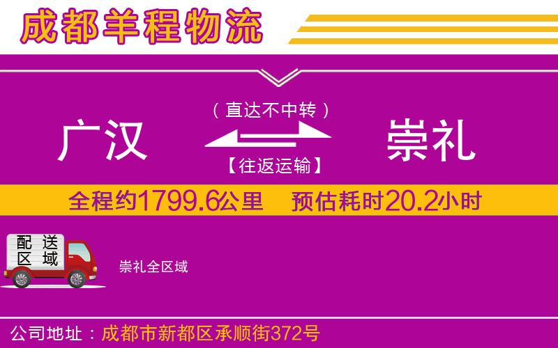 廣漢到崇禮物流公司