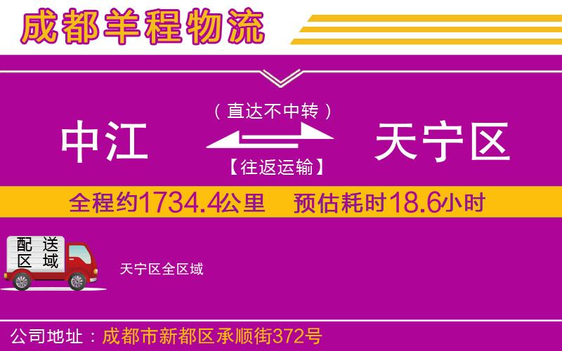 中江到天寧區(qū)物流公司