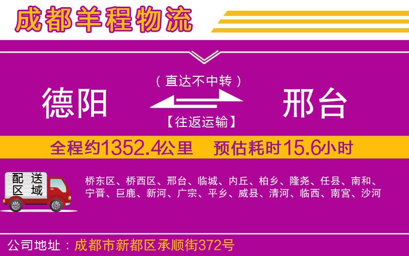 德陽(yáng)到邢臺(tái)物流公司