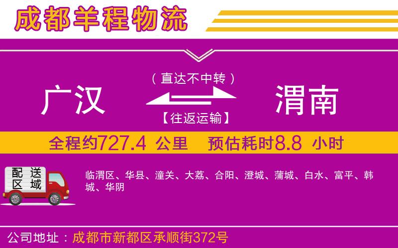 廣漢到渭南物流公司