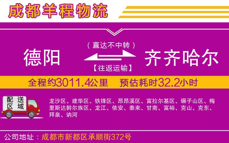 德陽到齊齊哈爾物流公司