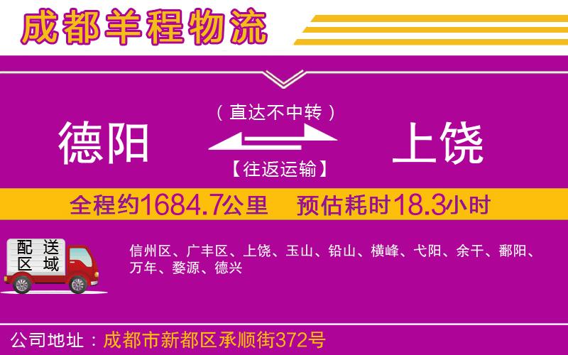 德陽(yáng)到上饒物流公司