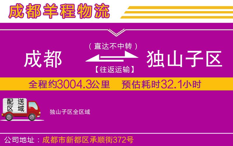 成都到獨(dú)山子區(qū)物流公司