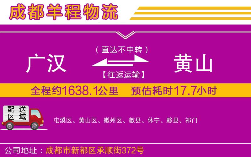 廣漢到黃山物流公司