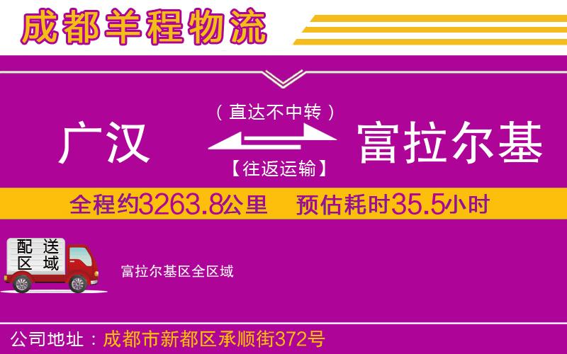 廣漢到富拉爾基區(qū)物流公司