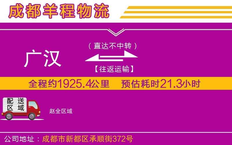 廣漢到趙物流公司