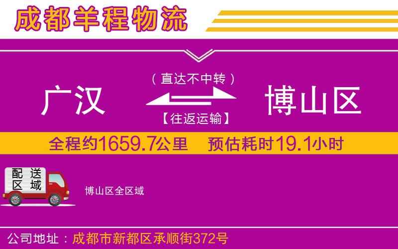 廣漢到博山區(qū)物流公司