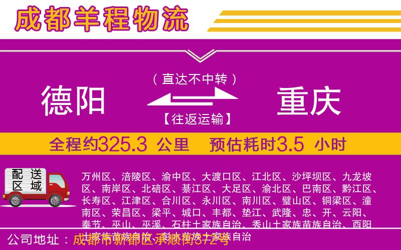 德陽到重慶貨運(yùn)公司