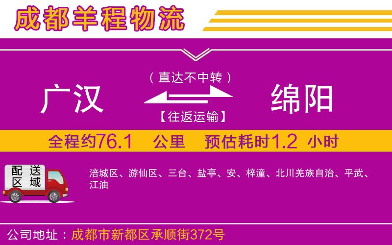 廣漢到綿陽(yáng)物流公司