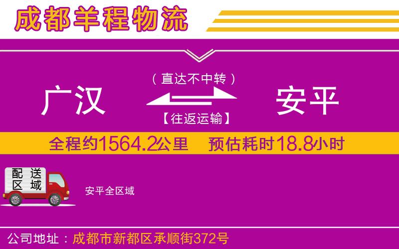 廣漢到安平物流公司