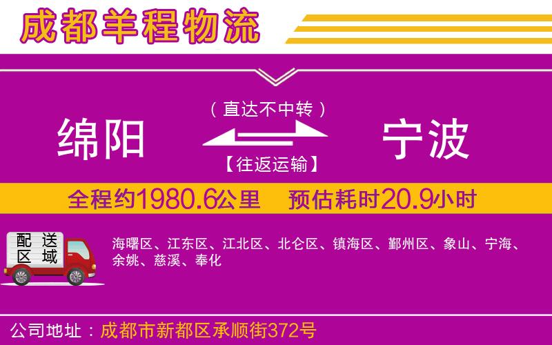 綿陽(yáng)到寧波物流公司
