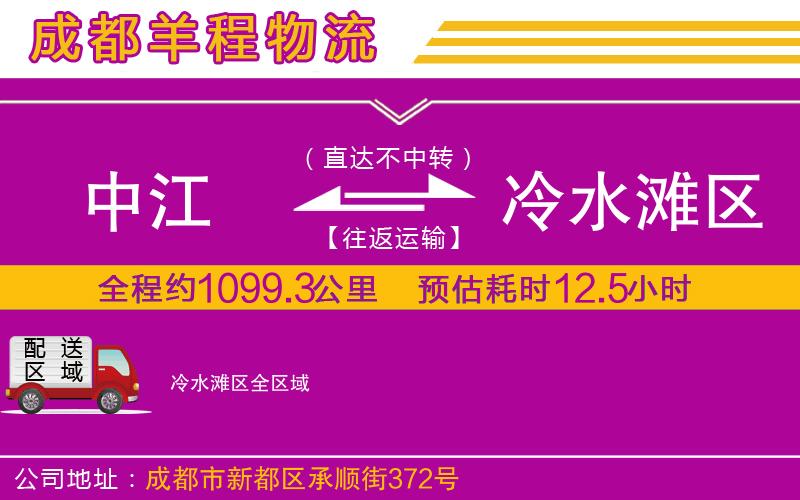 中江到冷水灘區(qū)物流公司