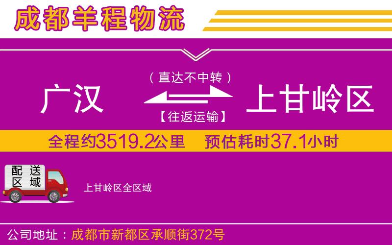 廣漢到上甘嶺區(qū)物流公司