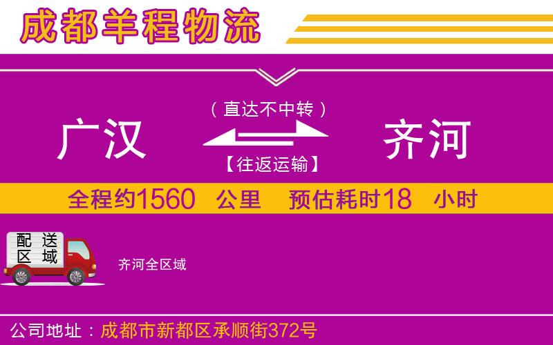 廣漢到齊河物流公司