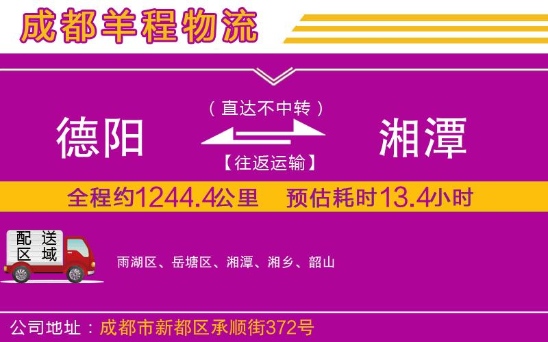 德陽到湘潭貨運(yùn)公司